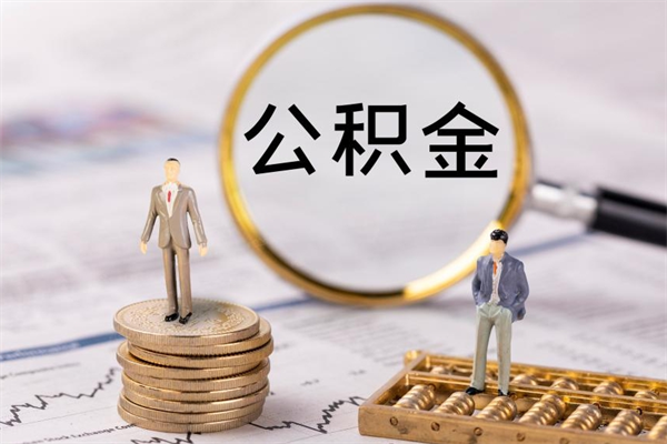 如东公积金怎么可以取（想取公积金怎么取）