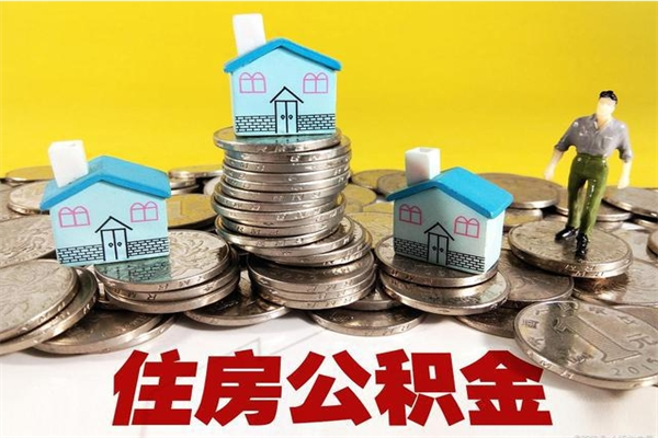 如东离开取出公积金（住房公积金离职取出）