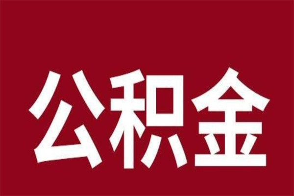 如东离职公积金全部取（离职公积金全部提取出来有什么影响）