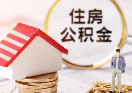 如东单位离职半年可以取住房公积金（离职半年才能取公积金）