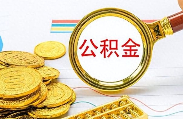 如东离职了能取公积金吗（离职了可以提取公积金么）