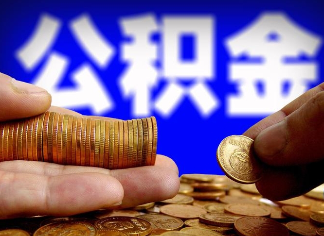 如东本人公积金提出来（公积金 提出来）